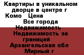 Квартиры в уникальном дворце в центре г. Комо › Цена ­ 84 972 000 - Все города Недвижимость » Недвижимость за границей   . Архангельская обл.,Мирный г.